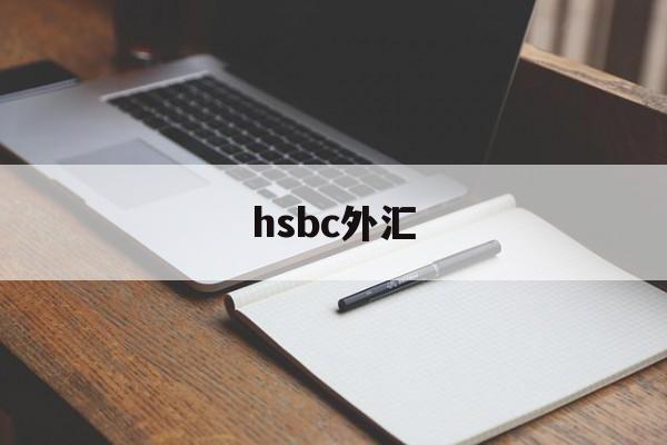 hsbc外汇(hsbc外汇交易)